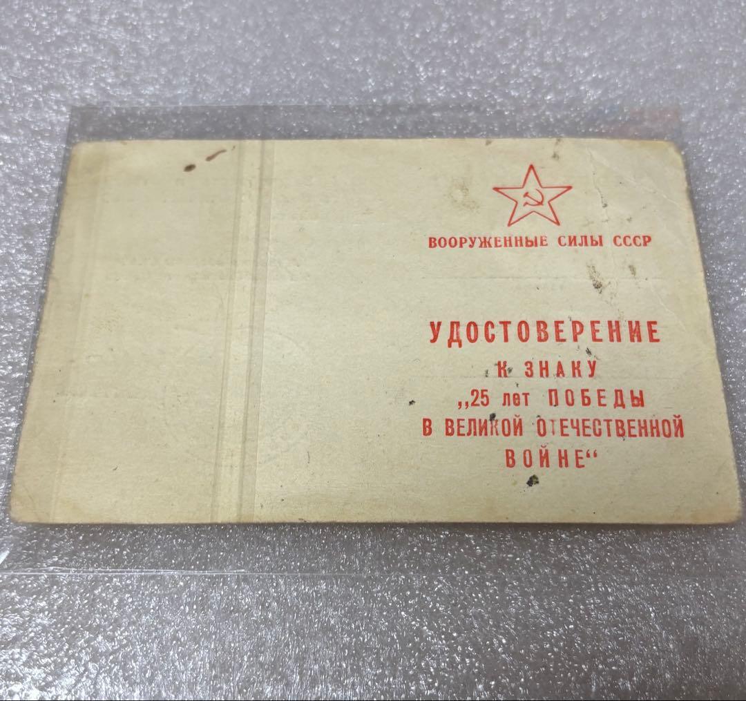 SALE(銀)(対独戦勝25周年記念記章)ソ連(ロシア)勲章実物授与書付き