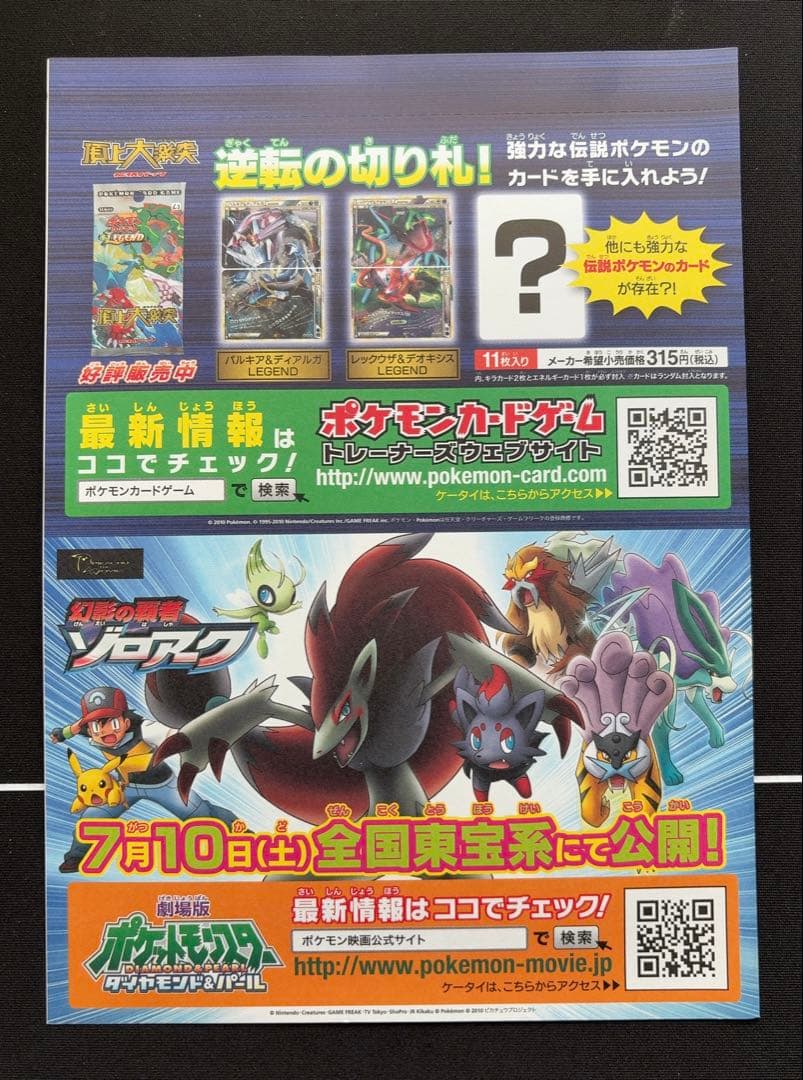 【未開封】 ゾロアとセレビィ　ゾロア ゾロアーク プロモ　ジャンボカード