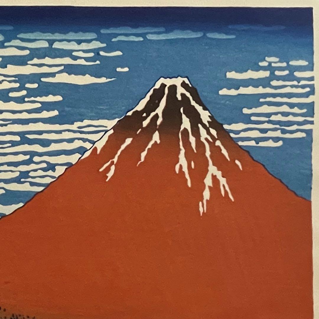 ケ*イ様 年末セール！北斎 凱風快晴(赤富士) 摺 松崎啓三郎