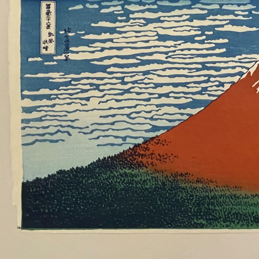 ケ*イ様 年末セール！北斎 凱風快晴(赤富士) 摺 松崎啓三郎