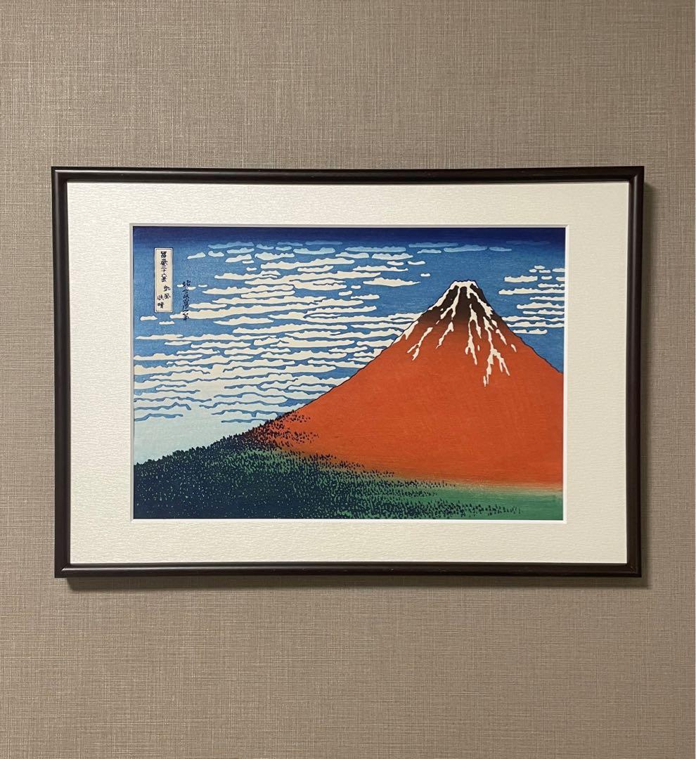 ケ*イ様 年末セール！北斎 凱風快晴(赤富士) 摺 松崎啓三郎
