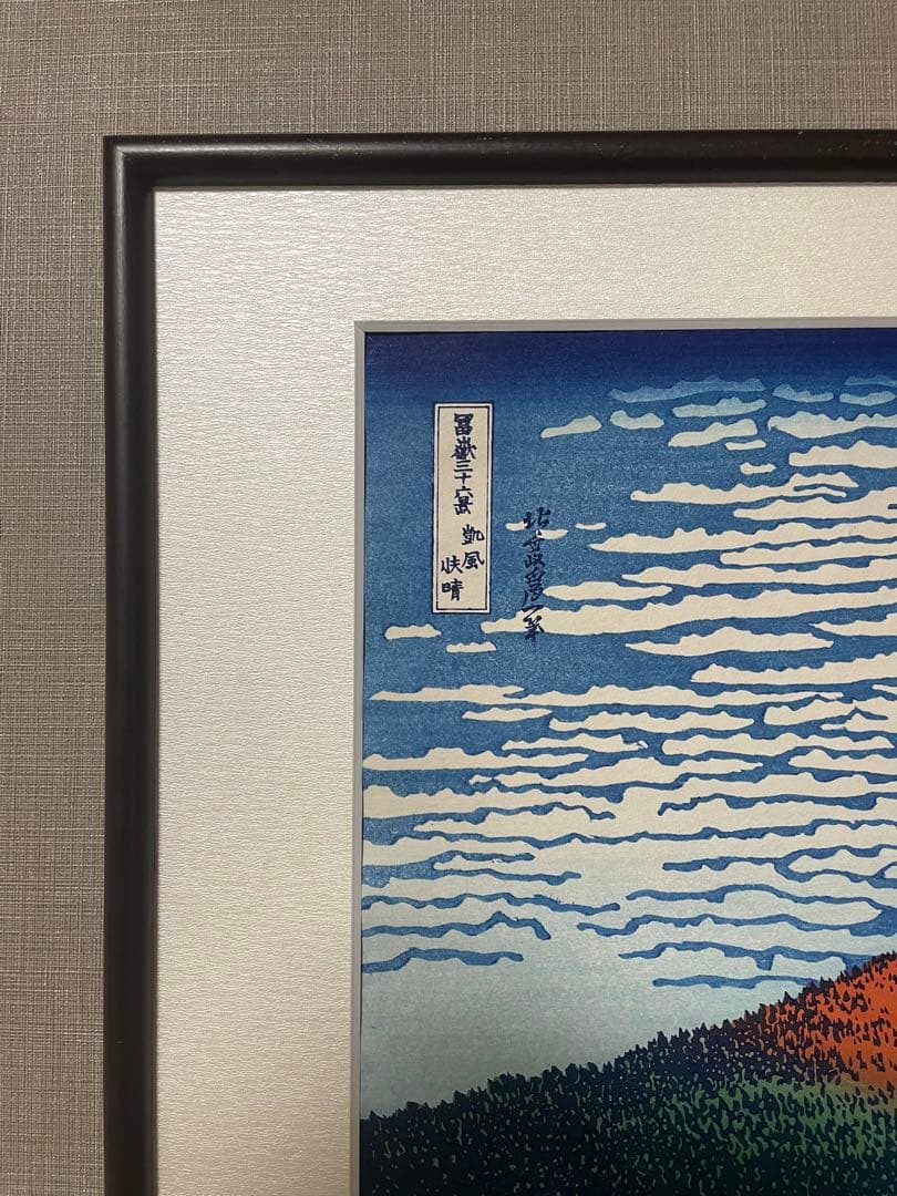 ケ*イ様 年末セール！北斎 凱風快晴(赤富士) 摺 松崎啓三郎