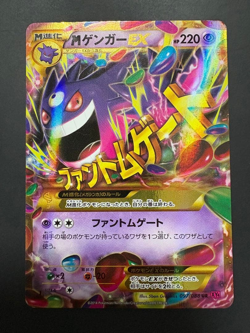 ゲンガーEX UR XY4 ファントムゲート 097/088