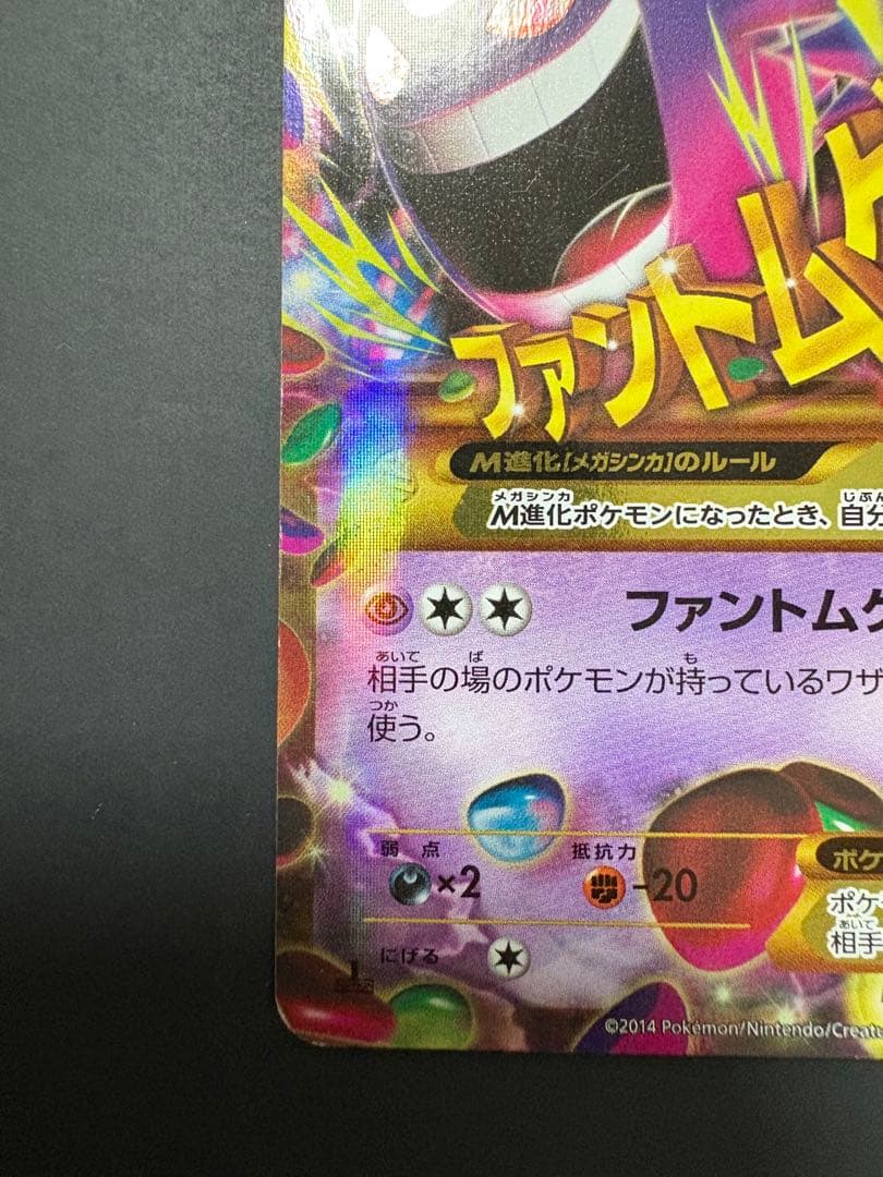 ゲンガーEX UR XY4 ファントムゲート 097/088