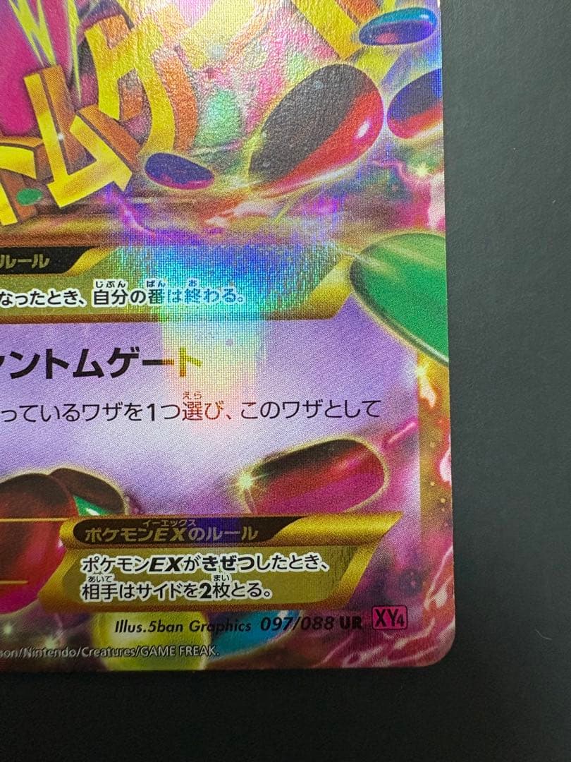 ゲンガーEX UR XY4 ファントムゲート 097/088