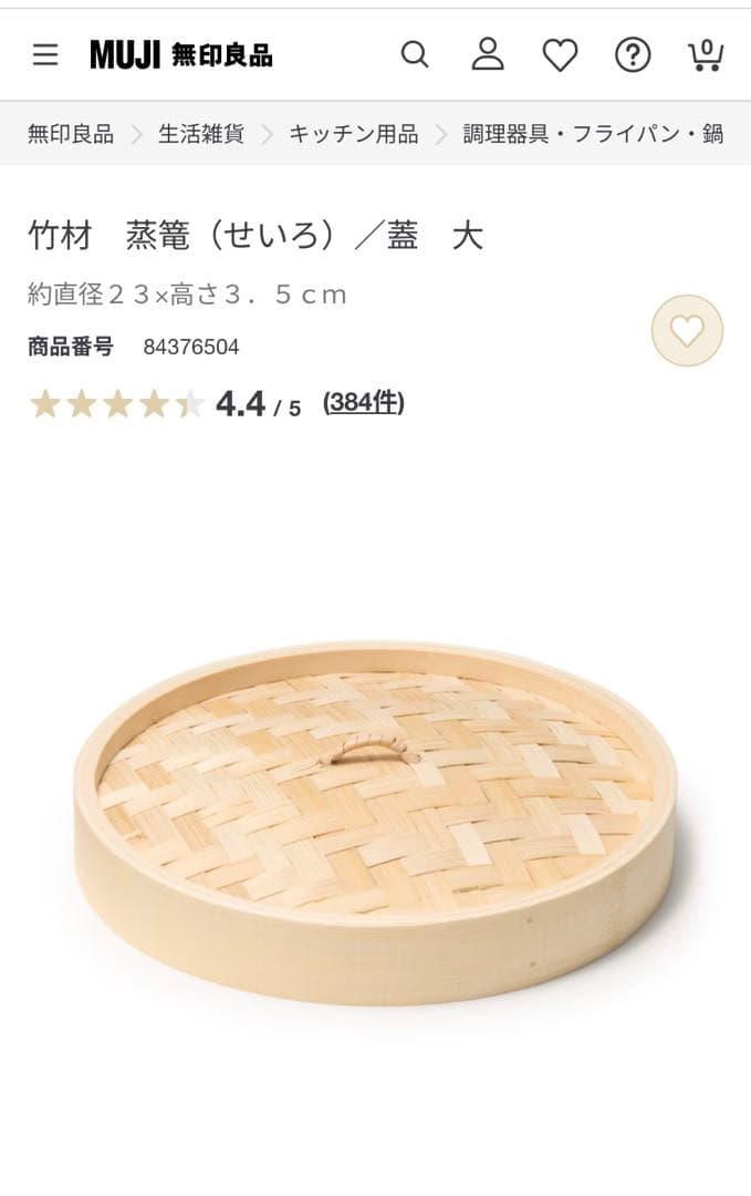 無印良品　竹材　せいろセット！新品未使用