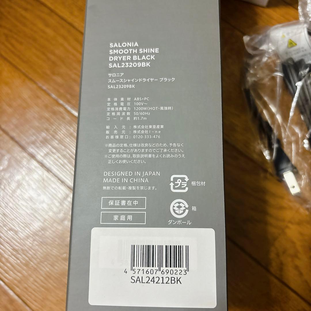 新品未使用　サロニア　スムースシャインドライヤー 上位モデル ブラック