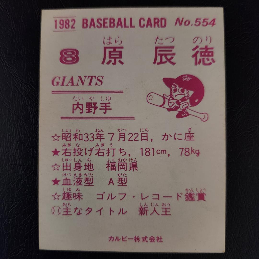 カルビー野球カード 82年 No.554 原辰徳 (巨人)