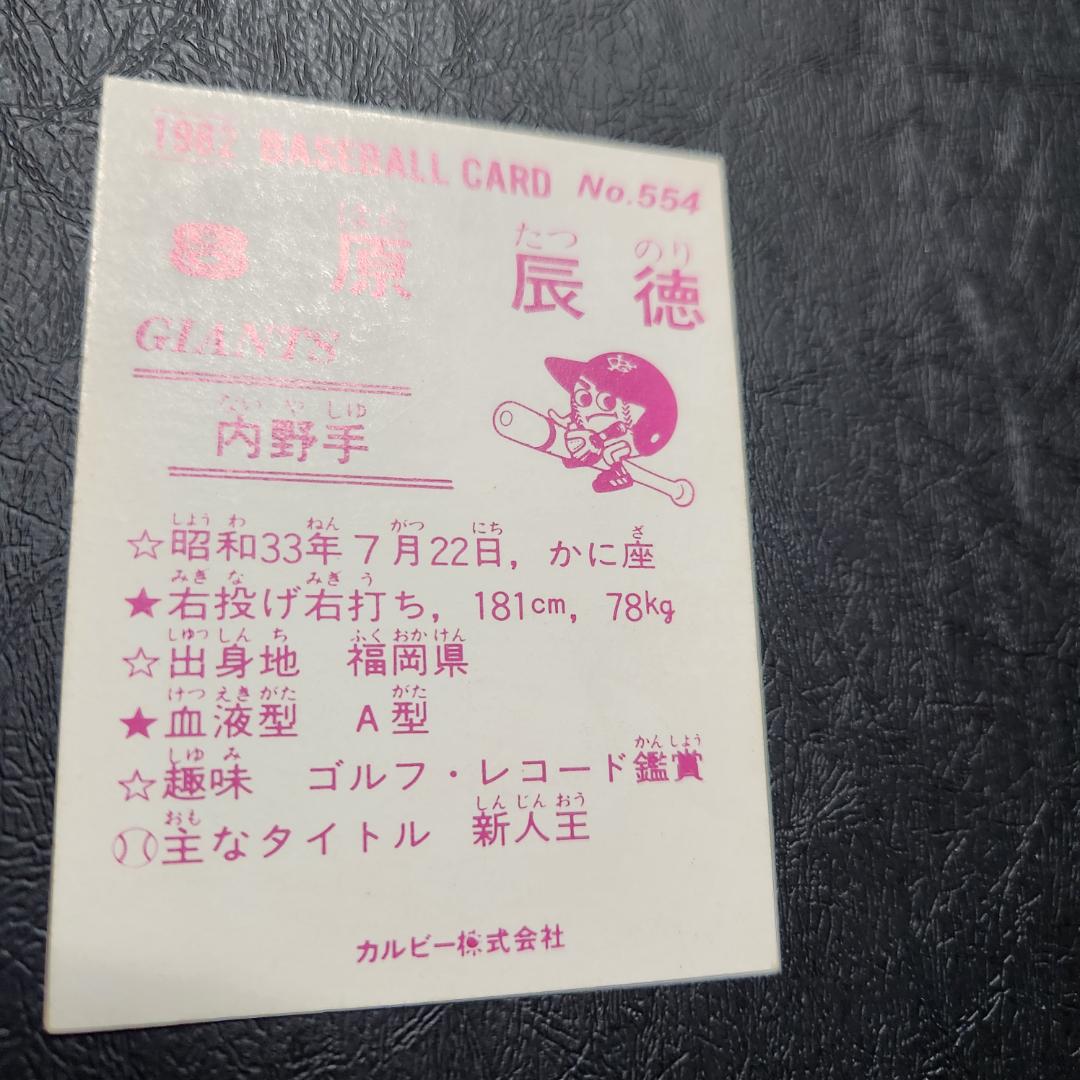 カルビー野球カード 82年 No.554 原辰徳 (巨人)