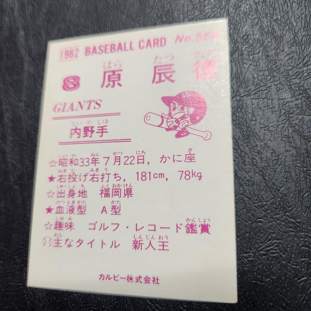 カルビー野球カード 82年 No.554 原辰徳 (巨人)