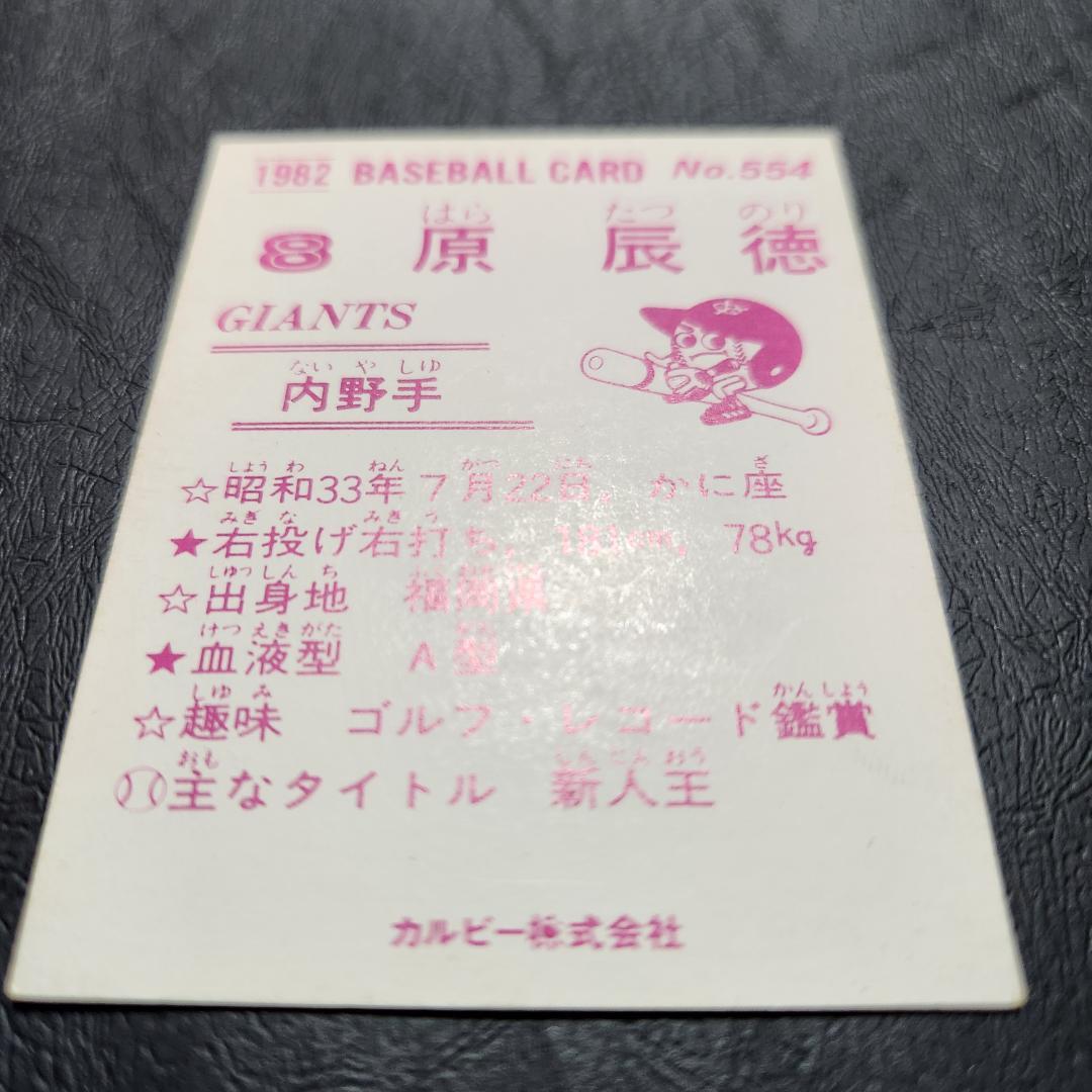 カルビー野球カード 82年 No.554 原辰徳 (巨人)
