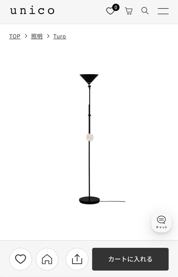 使用3ヶ月　unico　Turo　フロアライト　スタンドライト　仙台　宮城