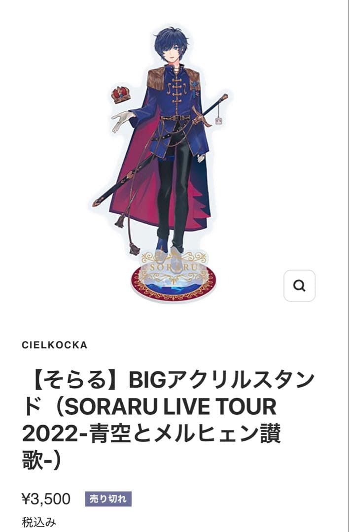そらる BIGアクリルスタンド 3個セット売り 新品未開封