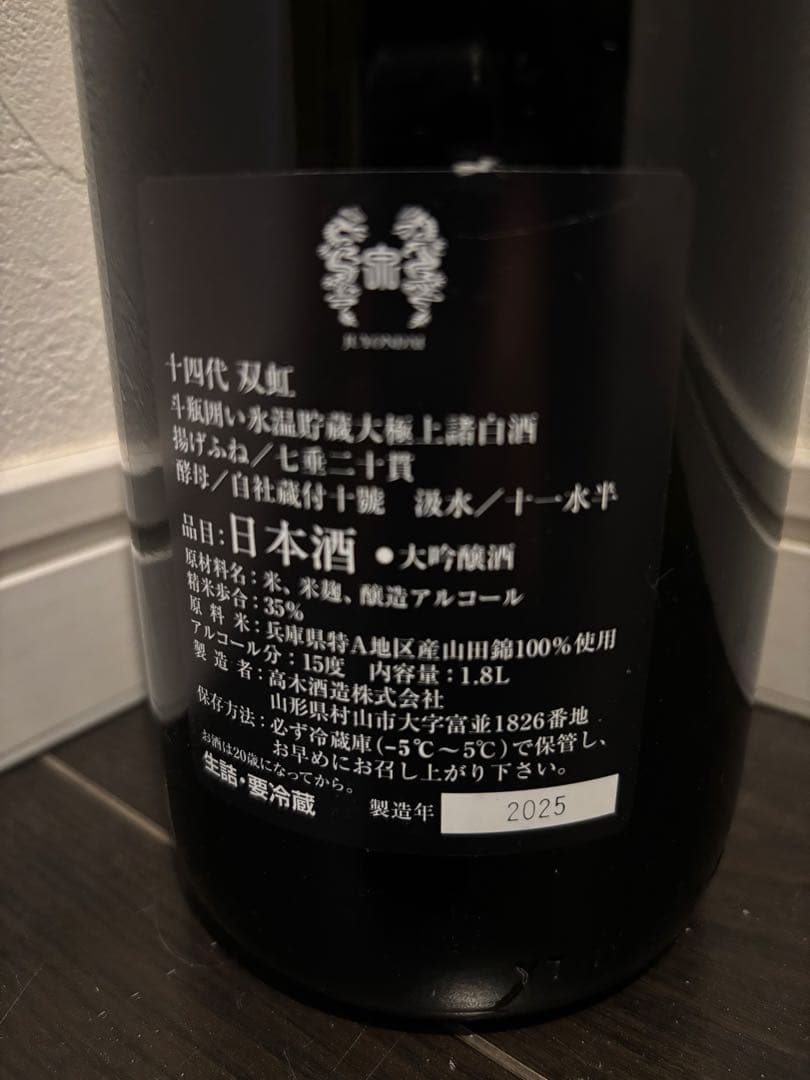 【空瓶】十四代 双虹 1800ml