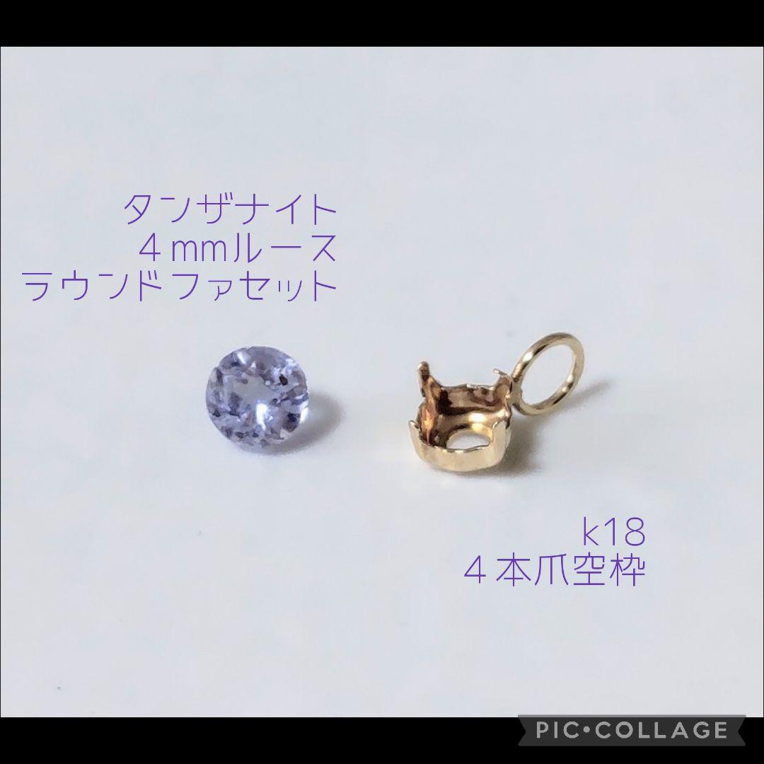タンザナイト　ペンダントトップ　K18　４mm