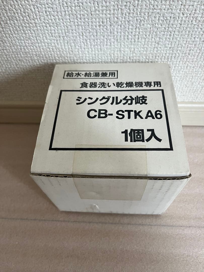 CB-STKA6 分岐水栓 取扱説明書付