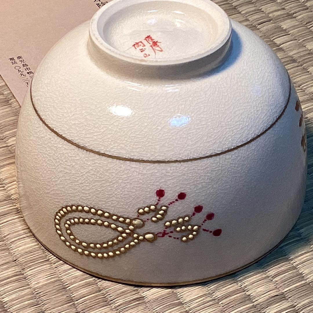 薩摩　払子文茶碗　　橋本陶正山