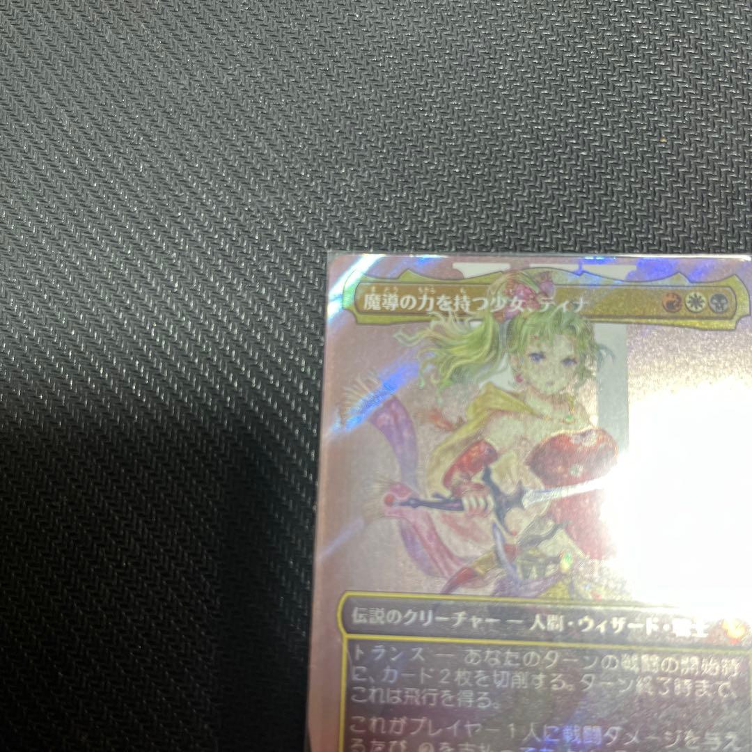 た*ん様 MTG FF 魔導の力を持つ少女、ティナ ボーダーレス サージfoil