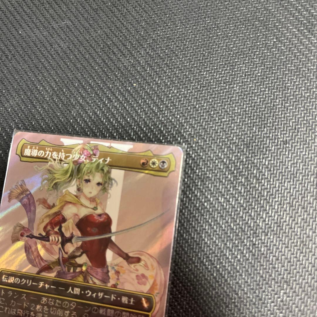 た*ん様 MTG FF 魔導の力を持つ少女、ティナ ボーダーレス サージfoil