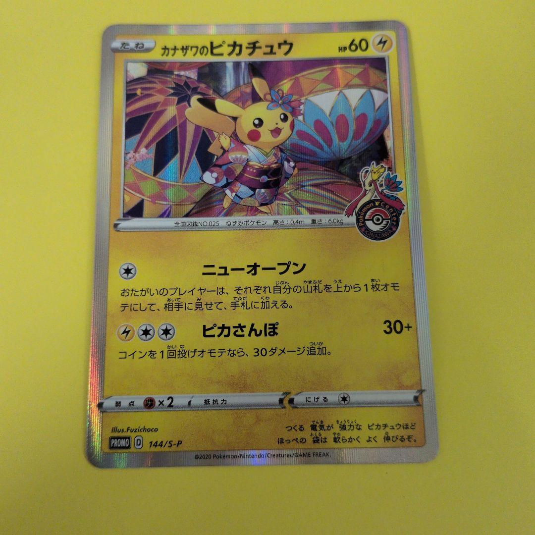 美品　カナザワのピカチュウ　144/S-P