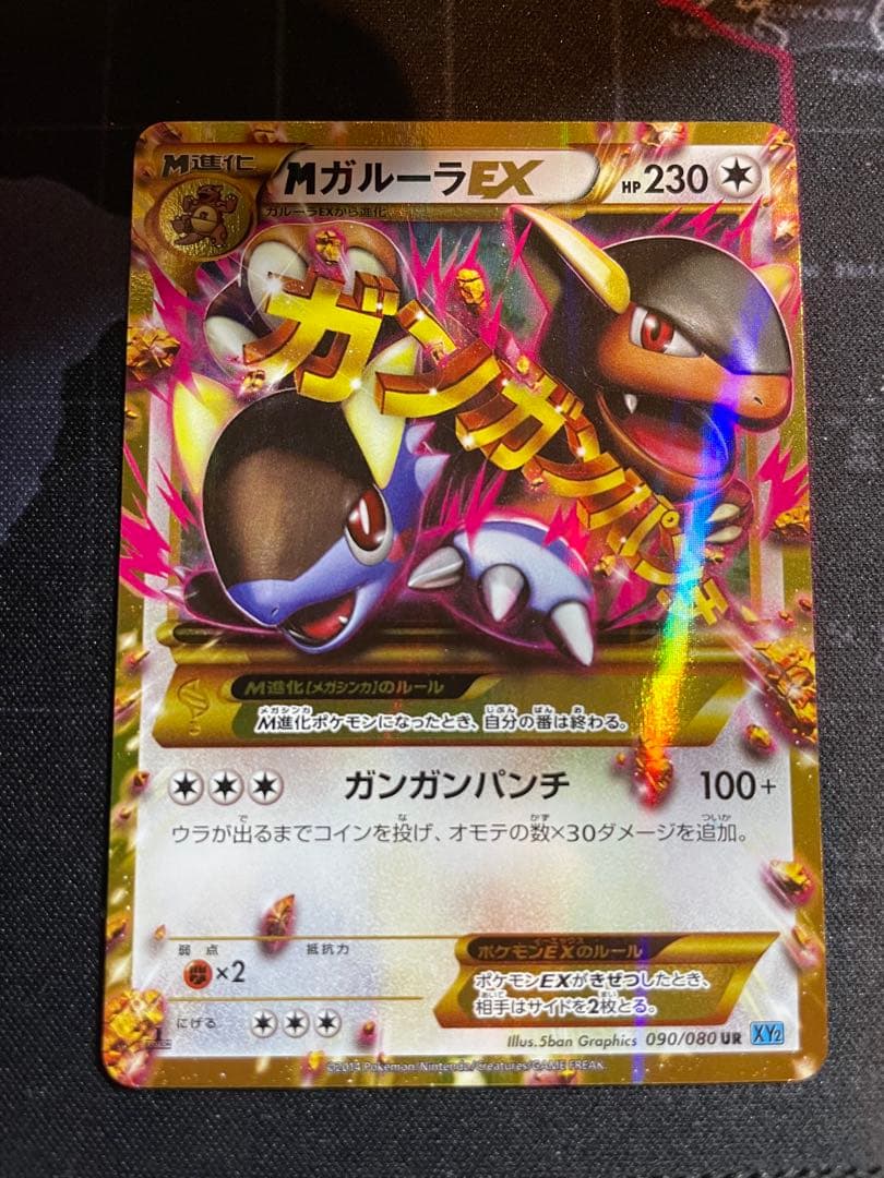 MガルーラEX UR XY2 ワイルドブレイズ 090/080