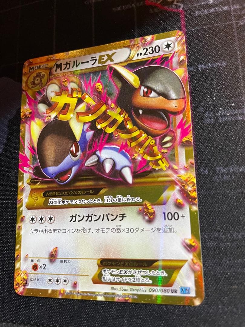 MガルーラEX UR XY2 ワイルドブレイズ 090/080