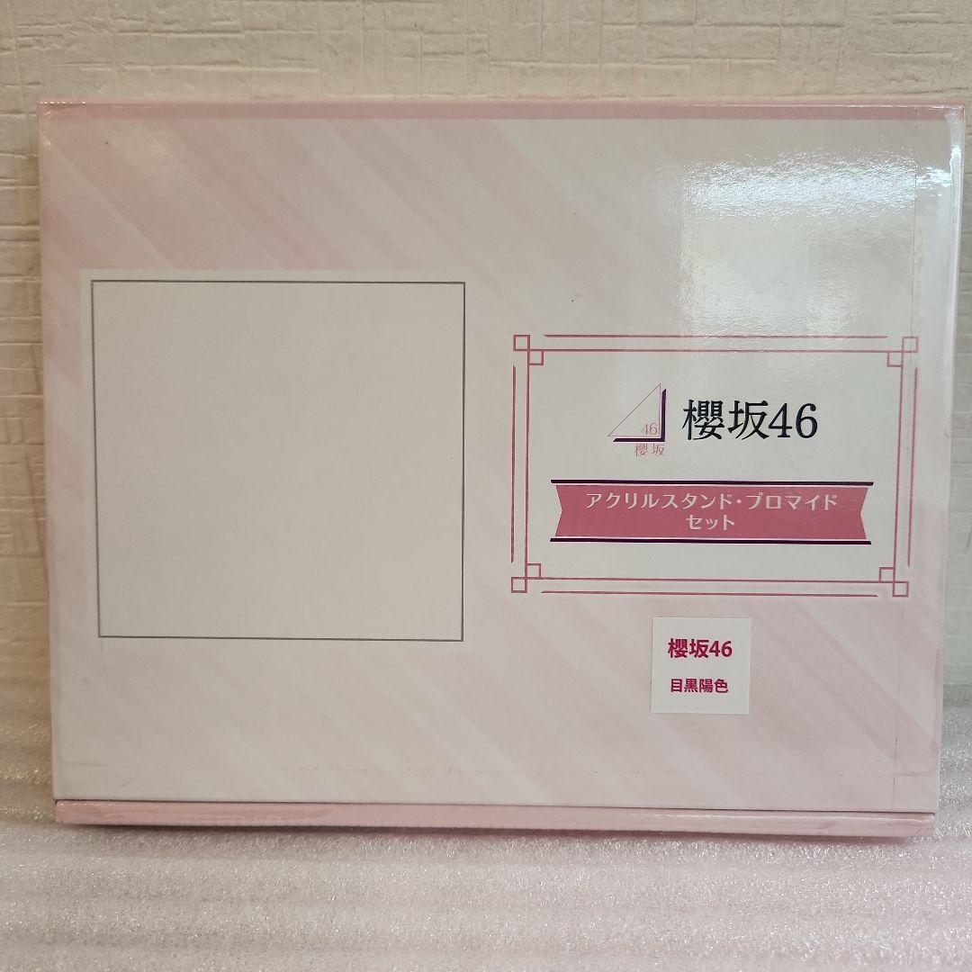櫻坂46 アクリルスタンド・プロマイドセット 目黒陽色　2026