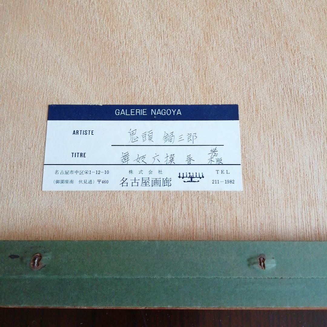 鬼頭鍋三郎 リトグラフ　舞妓六撰春　45cm