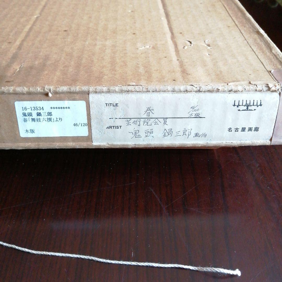 鬼頭鍋三郎 リトグラフ　舞妓六撰春　45cm