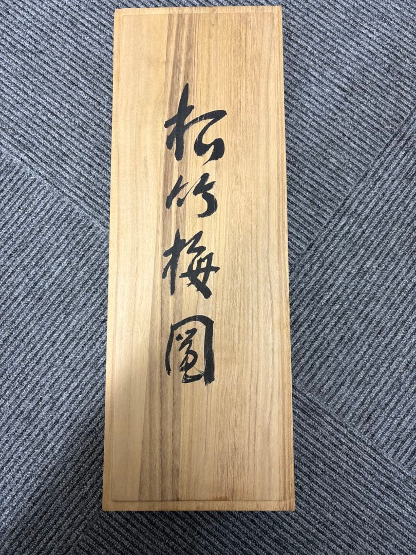 掛け軸　探幽　松竹梅図　美品 掛け軸 幽作 松竹梅の図