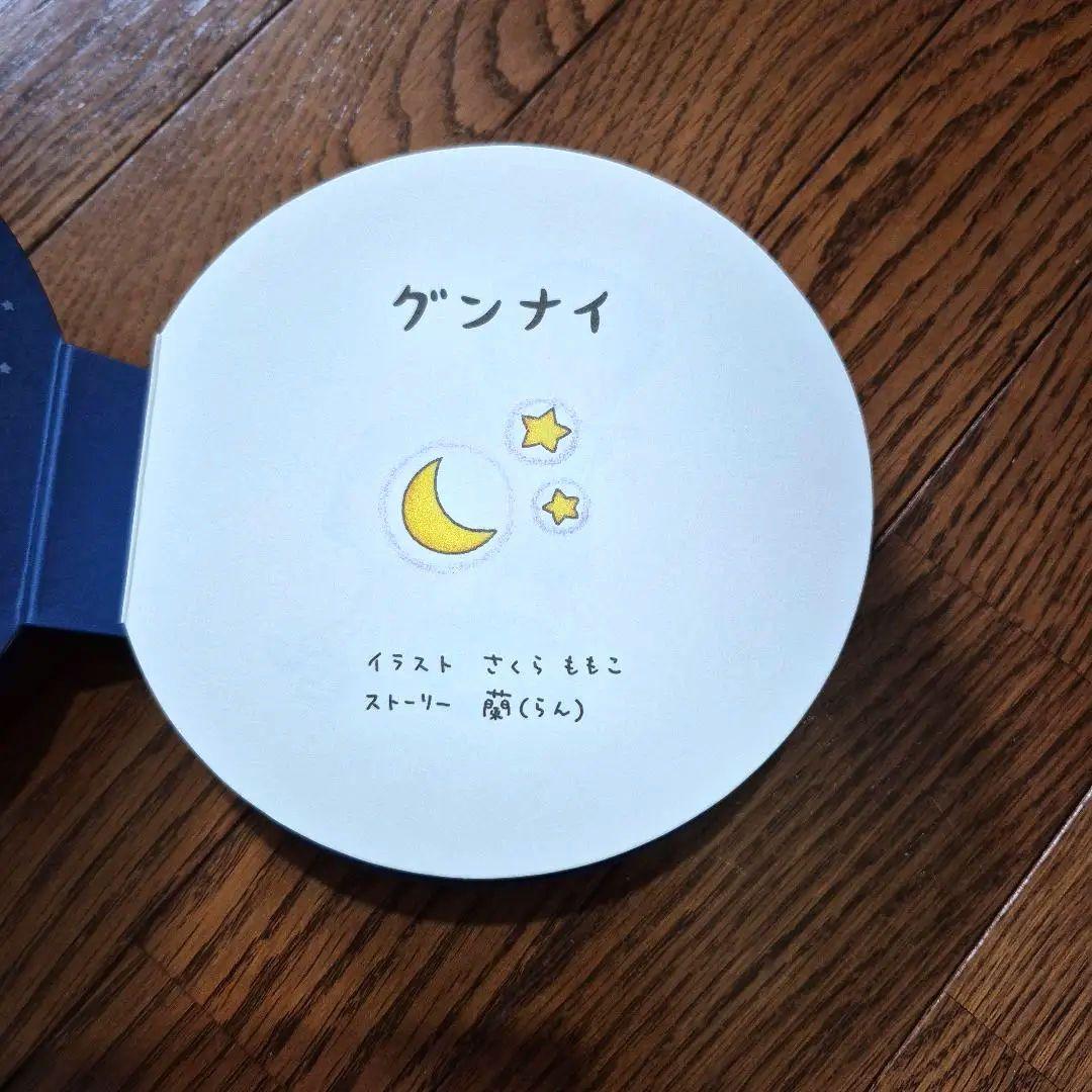 激レア絵本グンナイ日本発売50周年記念ニベア日本発売50周漫画家さくらももこ