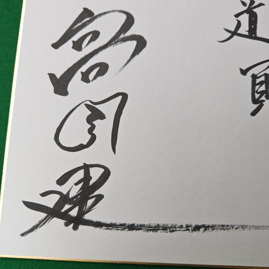 俳優高倉健さんの直筆サイン色紙書です 俳優で文化勲章受賞