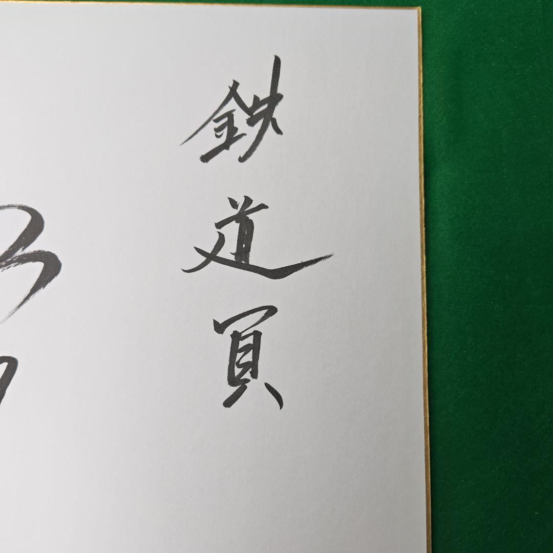 俳優高倉健さんの直筆サイン色紙書です 俳優で文化勲章受賞