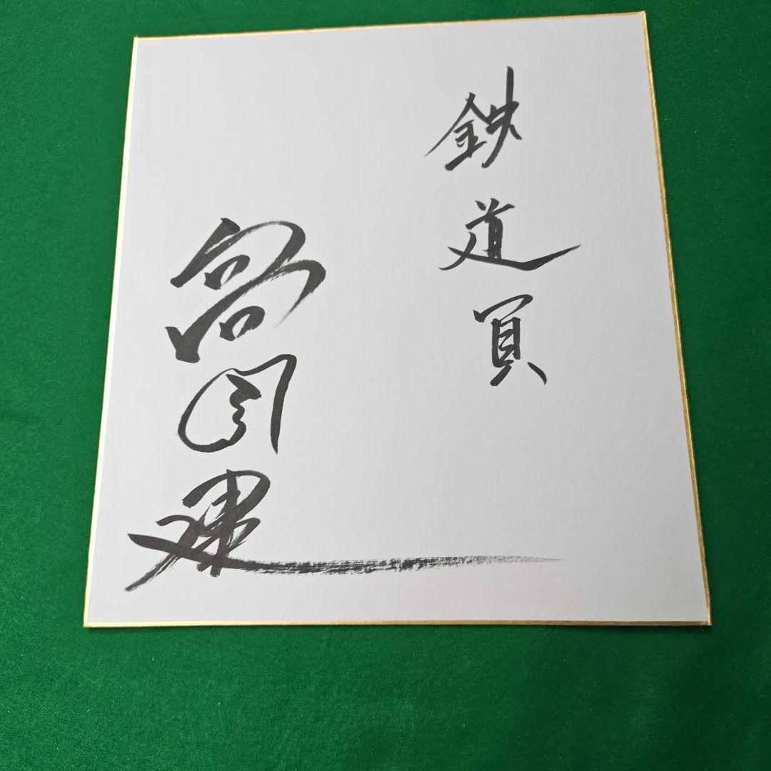 俳優高倉健さんの直筆サイン色紙書です 俳優で文化勲章受賞