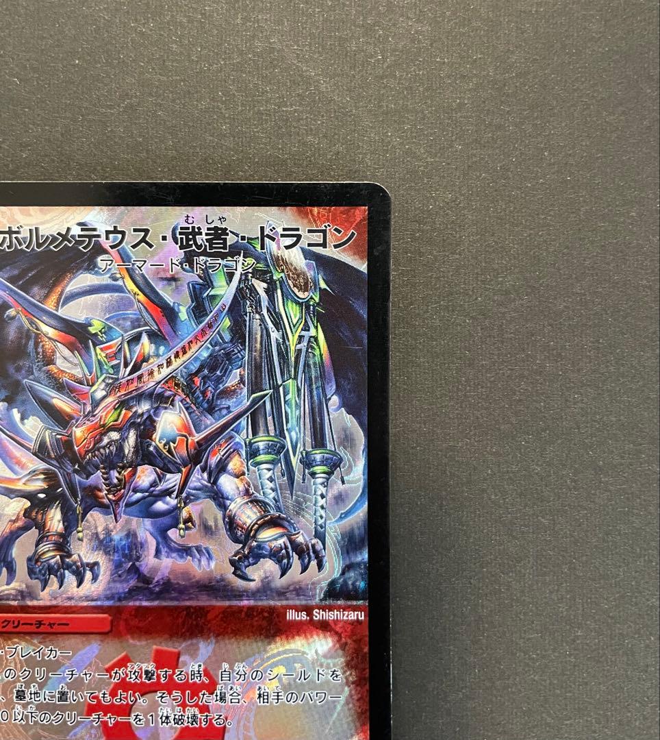 大特価『デュエル・マスターズ』ボルメテウスホワイトドラゴン★武者ドラゴン★トレカ