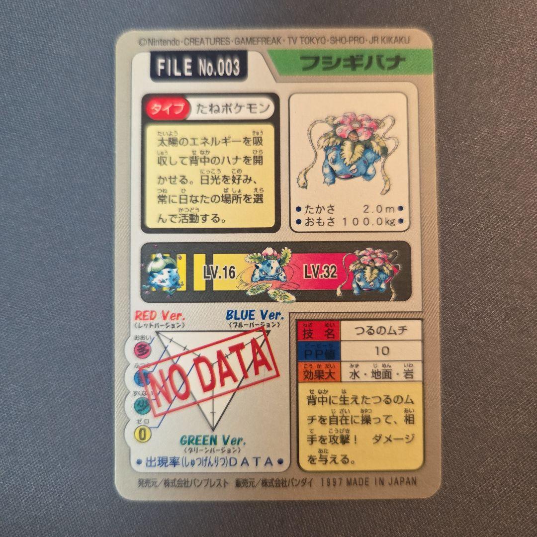 ポケモンカードダス No.003 フシギバナ
