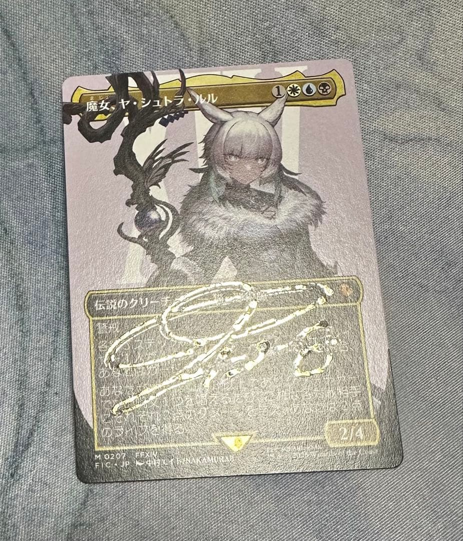 ✨希少✨魔女、ヤ・シュトラ・ルル日本語ノンFOIL箔押しスペシャルサイン