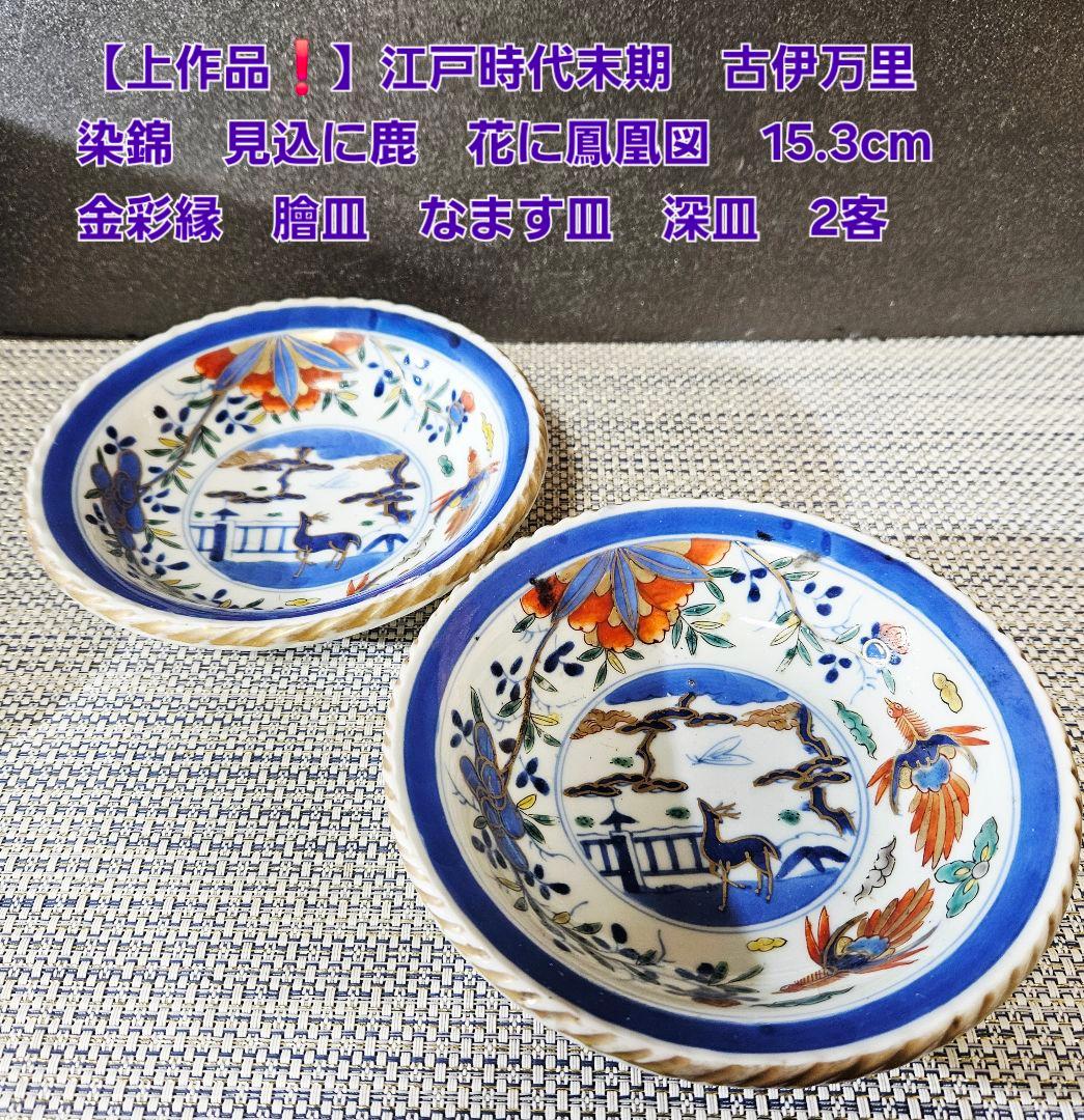 上作品❗】江戸末期　古伊万里　染錦　見込に鹿　花に鳳凰　15.3cm膾皿深皿2客