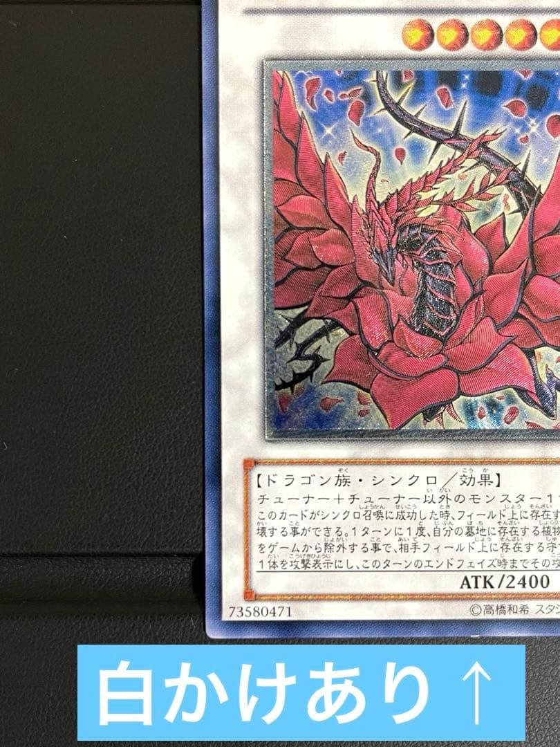 【遊戯王】ブラック・ローズ・ドラゴン　レリーフ