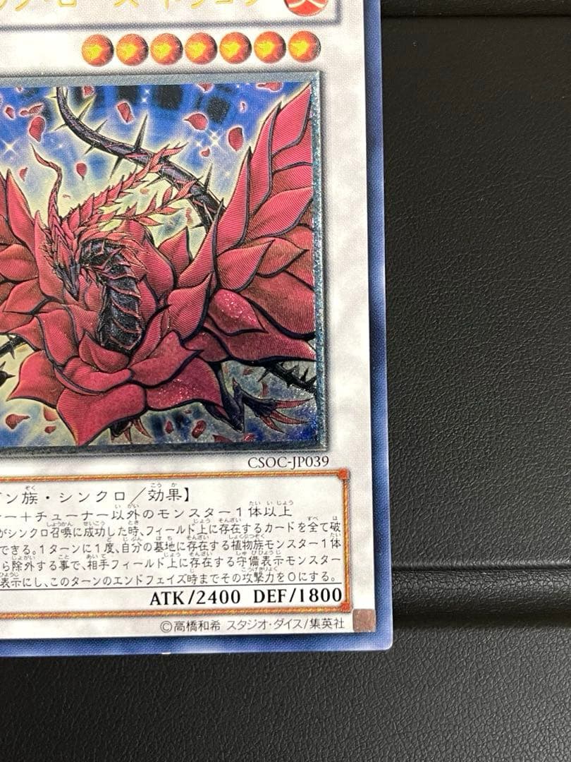 【遊戯王】ブラック・ローズ・ドラゴン　レリーフ