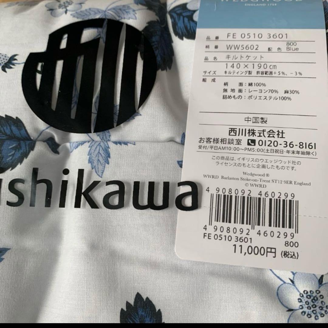 ウェッジウッド　キルトケット　ブルー　ワイルドストロベリー　西川　麻混　肌掛け