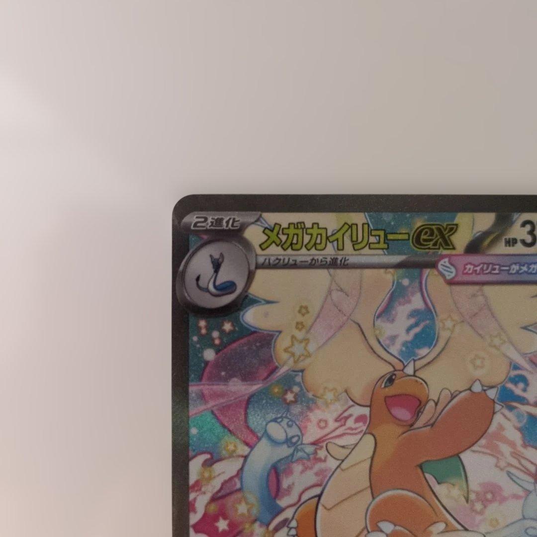 メガカイリューex SAR MEGAドリーム