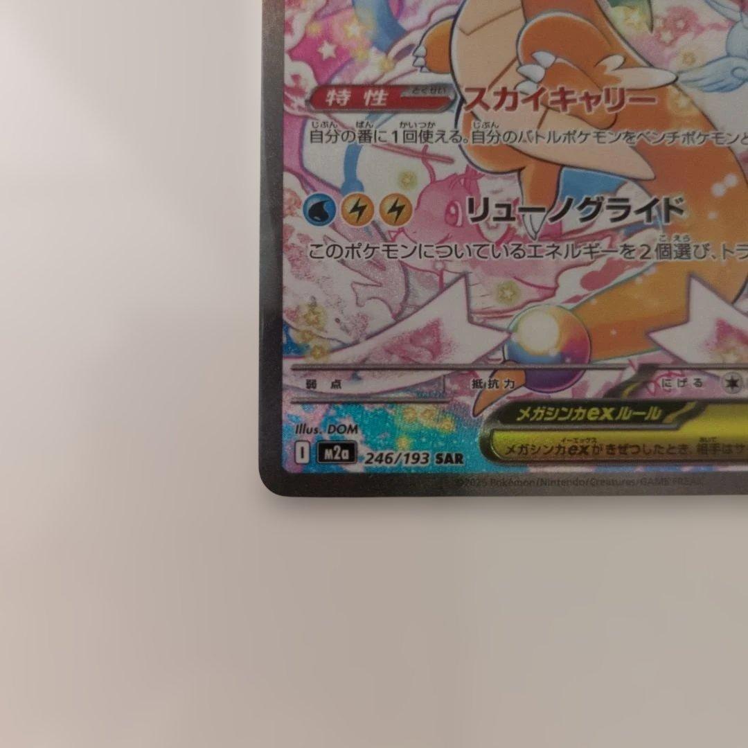 メガカイリューex SAR MEGAドリーム