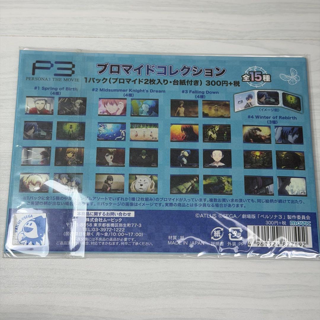 劇場版 ペルソナ3 ブロマイドコレクション 主人公 結城理