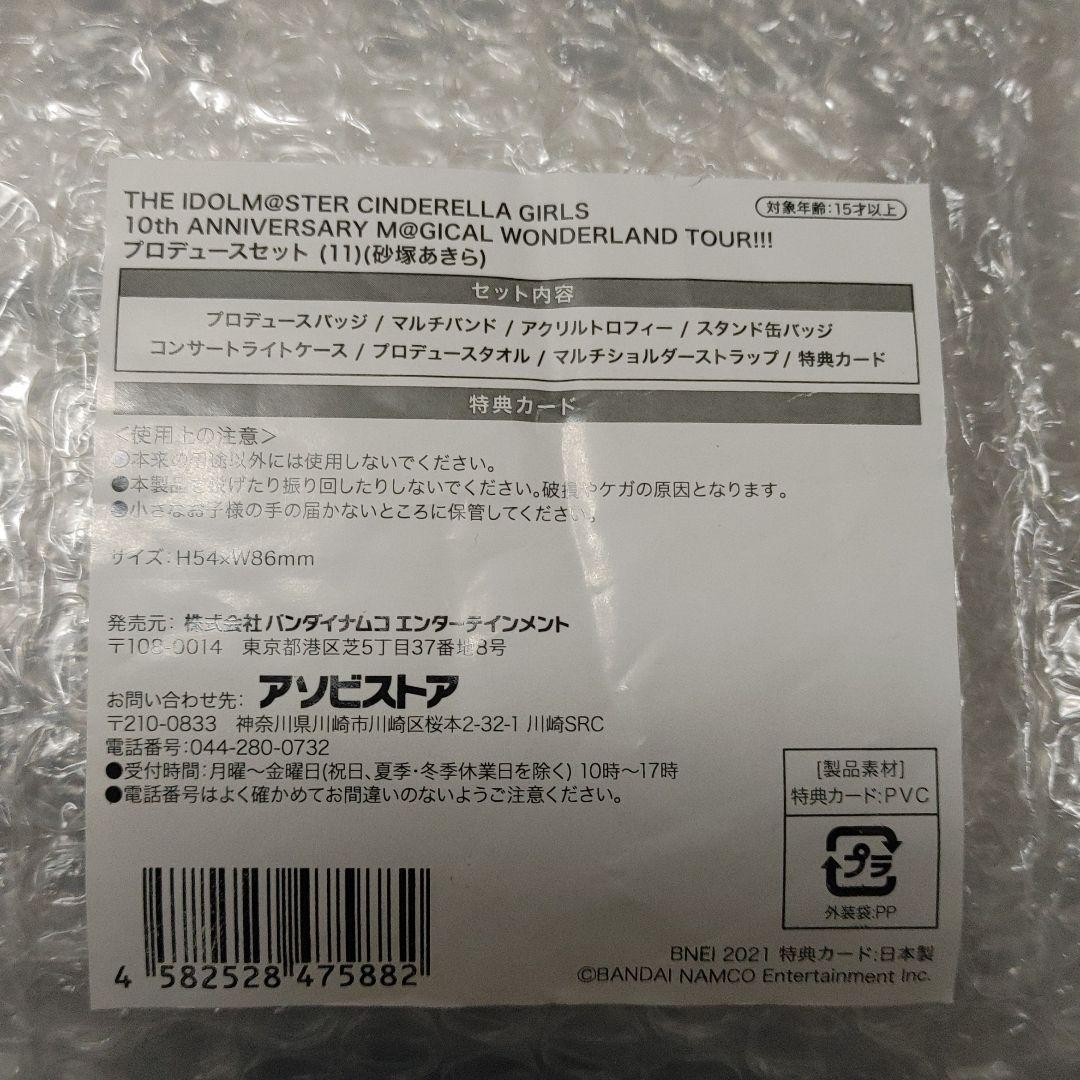 砂塚あきら　プロデュースセット