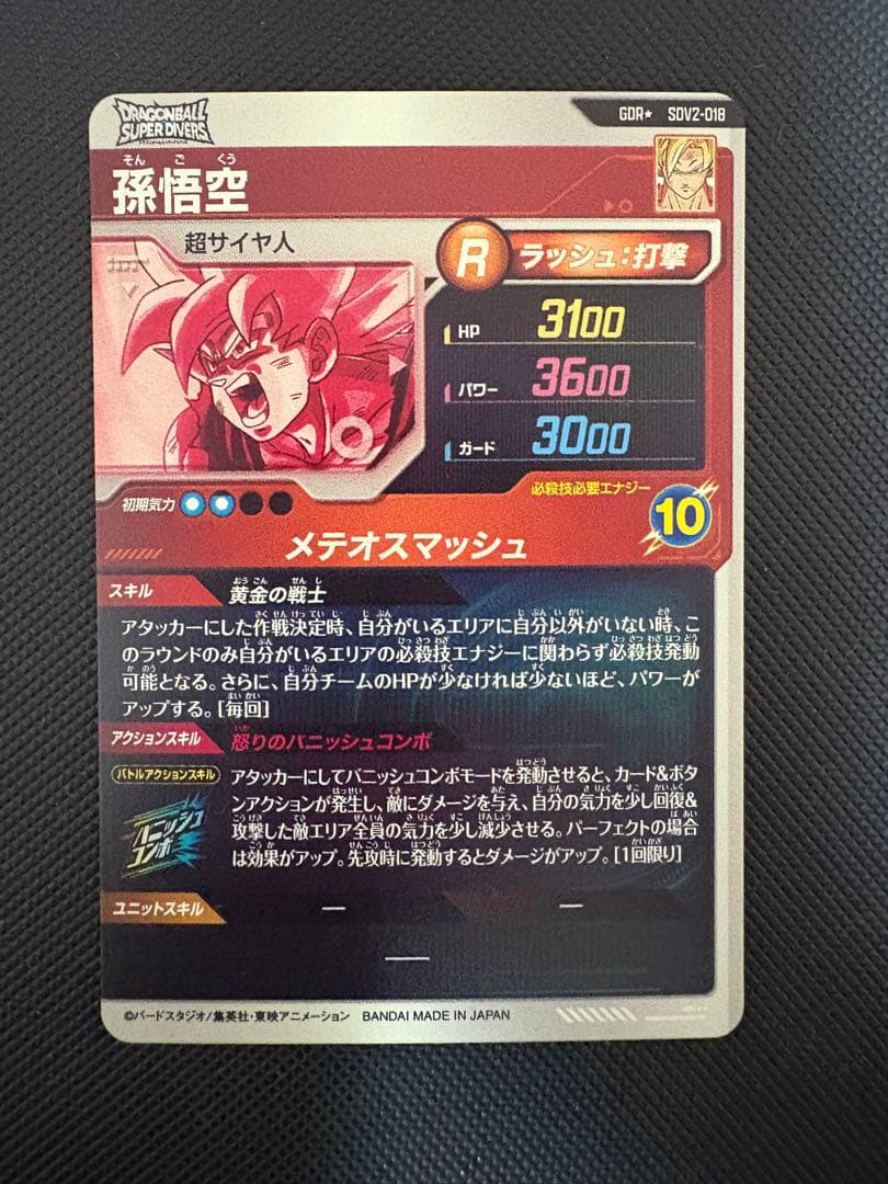 ドラゴンボールカード 孫悟空 SDV2-018 パラレル