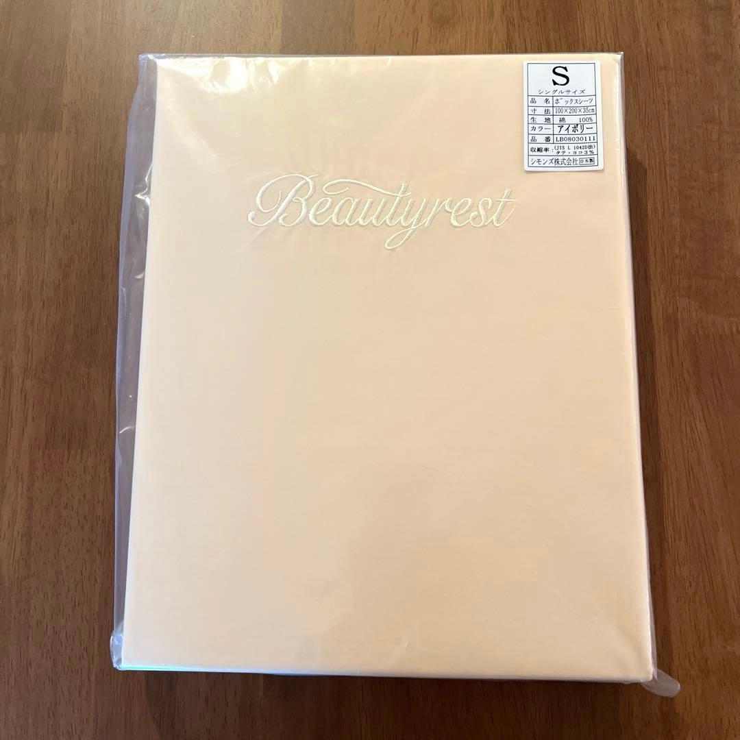 シモンズ　ボックスシーツ　アイボリー　シングルサイズ　新品未開封　1枚