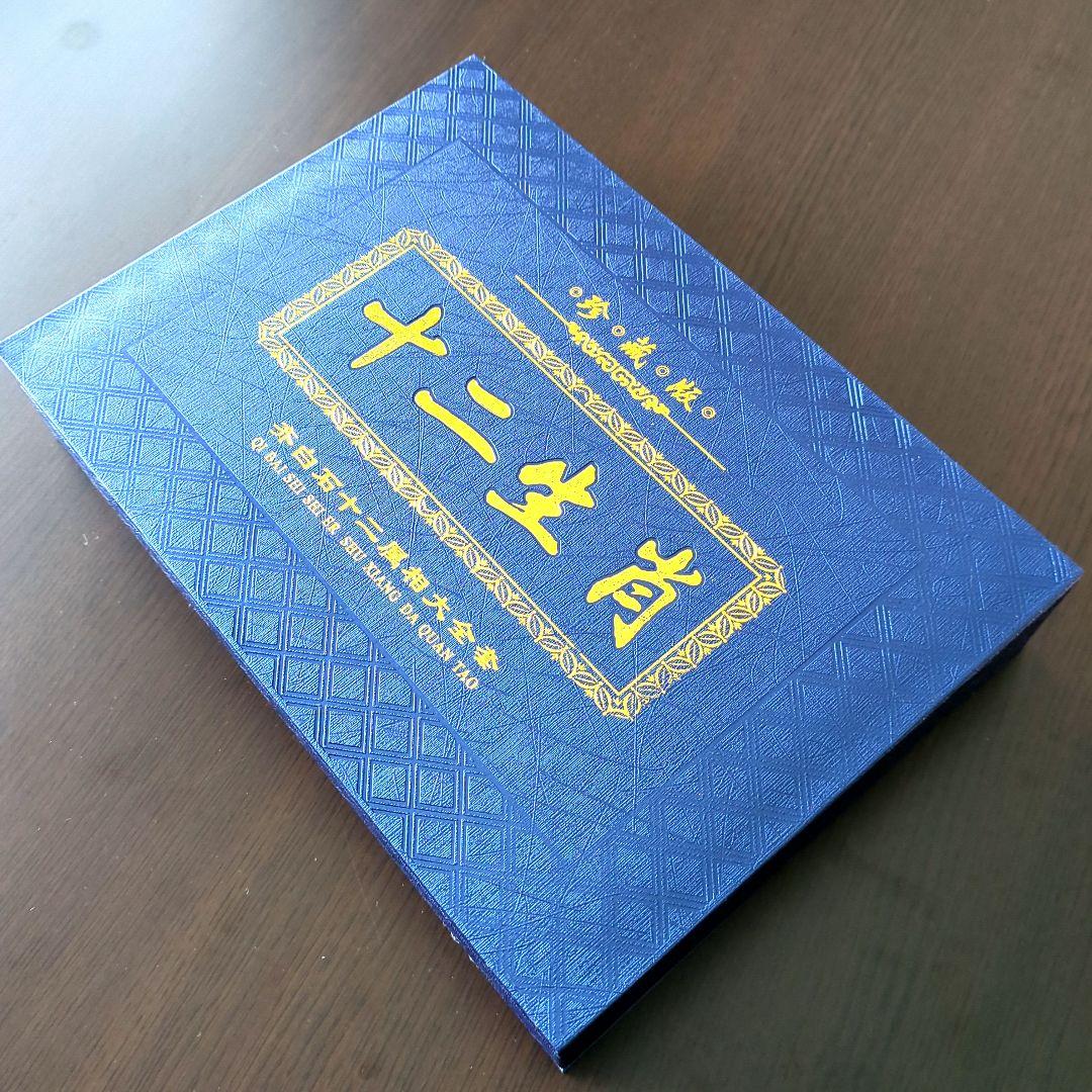 中華民國 お土産 干支十二支大全集 拾貳枚