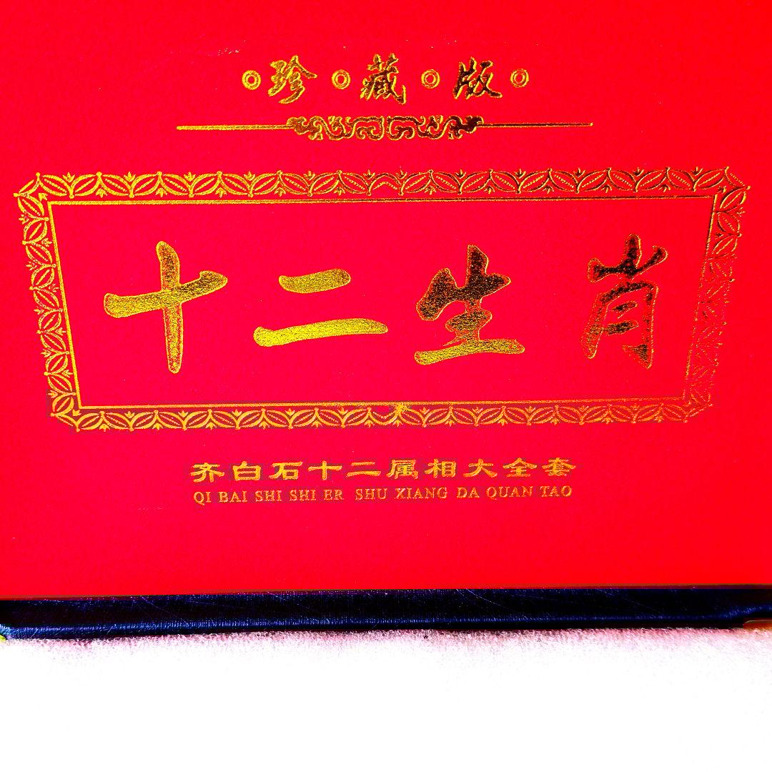 中華民國 お土産 干支十二支大全集 拾貳枚