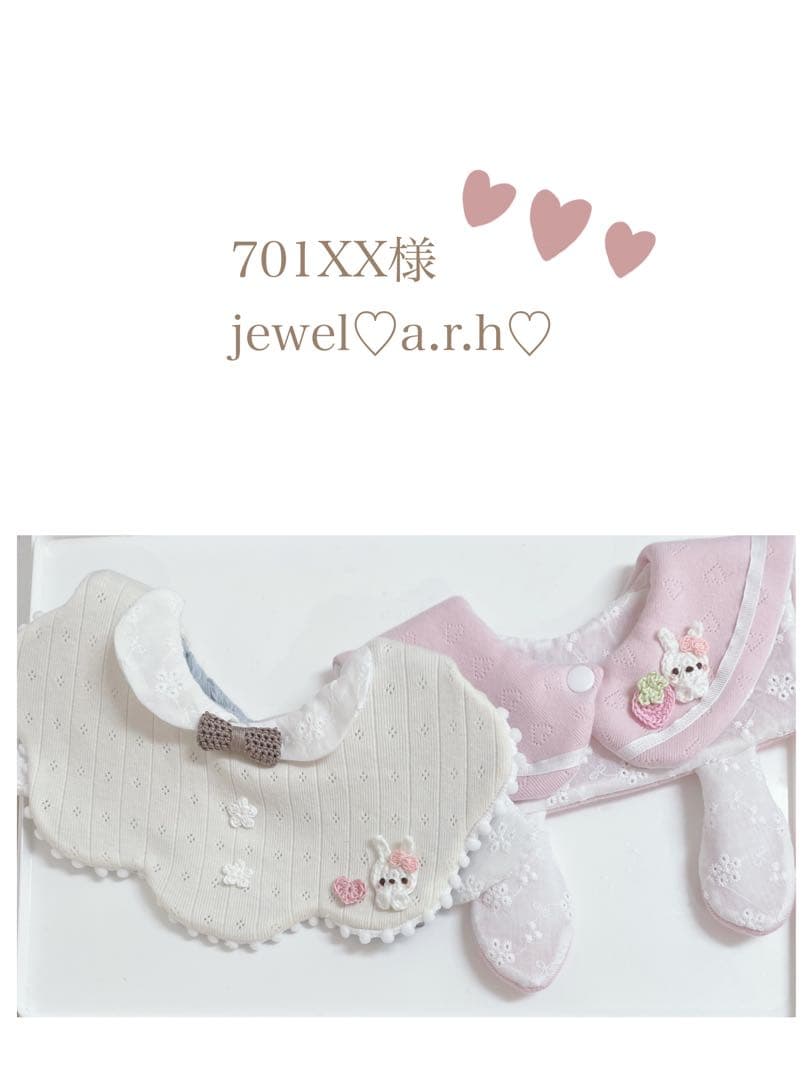 ハンドメイドスタイ　701XX様